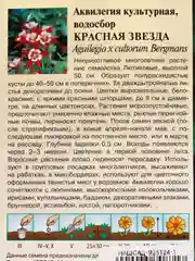 Семена Аквилегия "Красная звезда" набор 1, 3, 5 уп