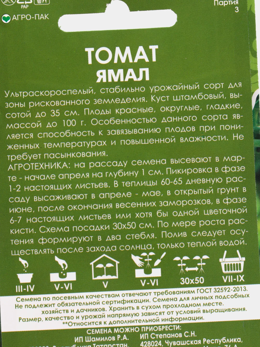 Семена Томат "Ямал" набор 1, 3, 5 уп