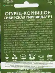 Семена Огурец-корнишон "Сибирская гирлянда F1" набор 1, 2, 3, 5 уп