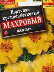 Семена Портулак крупноцветковый Махровый желтый набор 1, 3, 5 уп