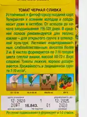Семена Томат  Черная сливка  набор 1, 3, 5 уп