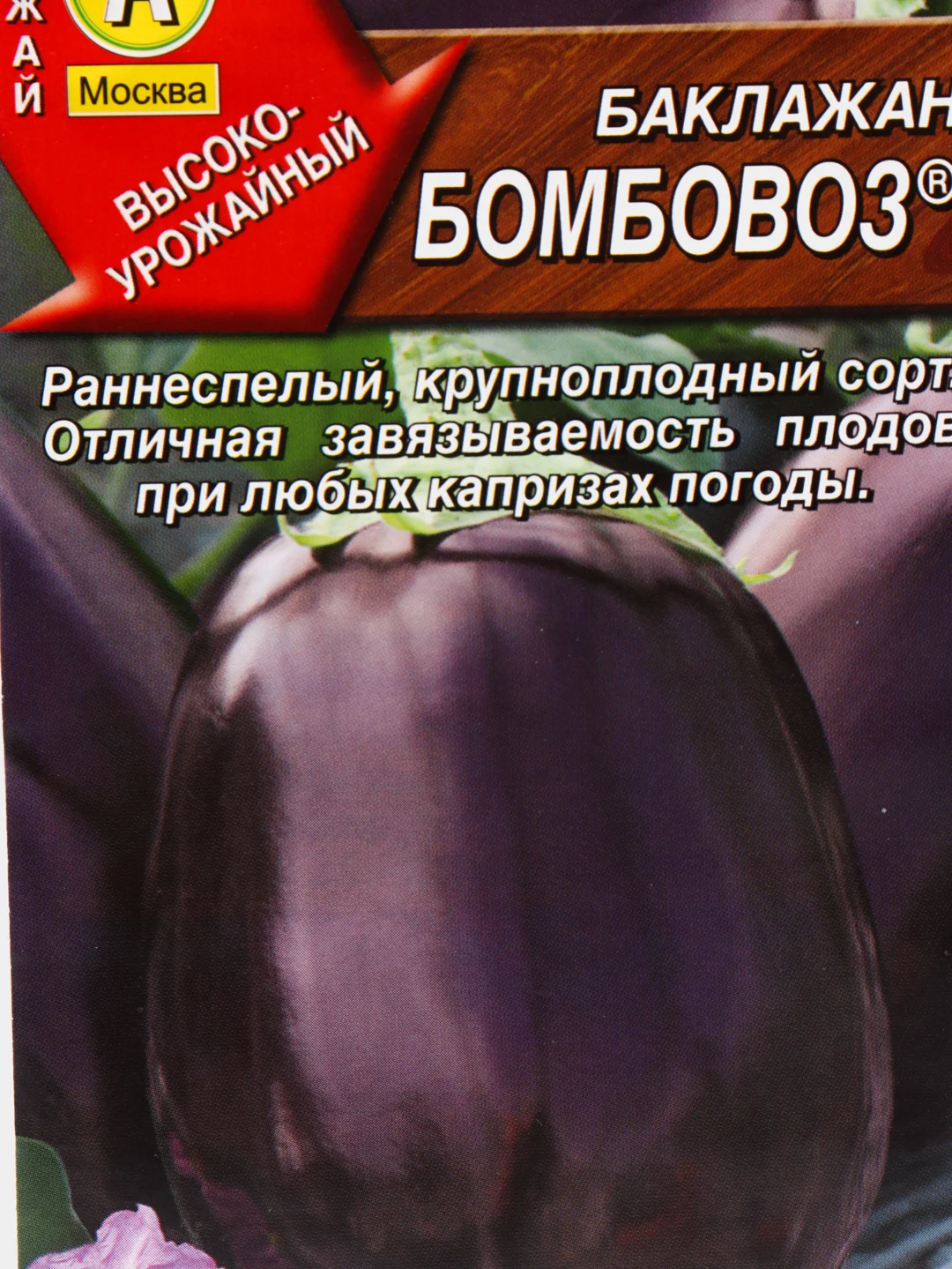 Семена Баклажан "Бомбовоз" набор 1, 3, 5 уп