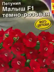 Семена Петуния "Малыш F1 темно-розовая" набор 1, 3, 5 уп