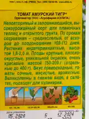 Семена Томат "Амурский тигр" набор 1, 3, 5 уп