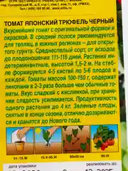 Семена Томат "Японский трюфель черный" набор 1, 3, 5 уп