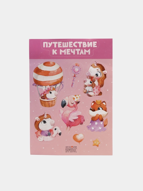 Наклейки "Путешествие к мечтам" Bambinic