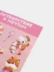 Наклейки "Путешествие к мечтам" Bambinic