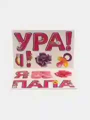 Декоративная наклейка "Ура!я-папа"