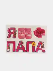 Декоративная наклейка "Ура!я-папа"