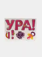 Декоративная наклейка "Ура!я-папа"
