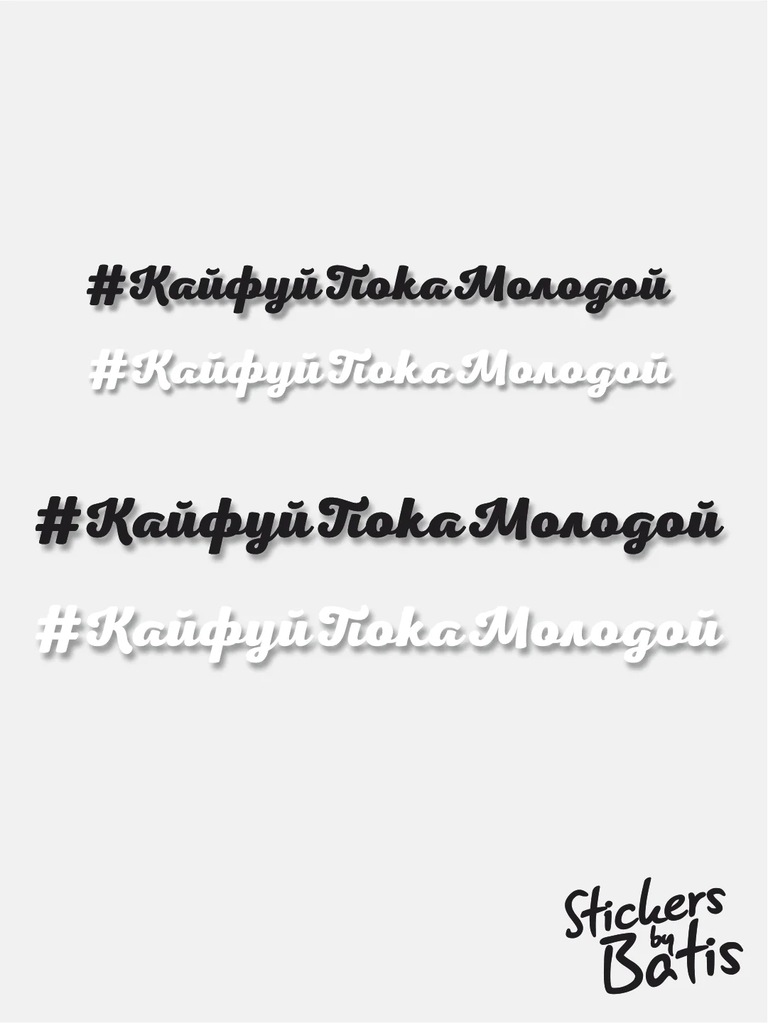 Черный наклейка на автомобиль "#КайфуйПокаМолодой" / Stickers by Batis / Винил, чёрный / Стикер
