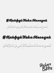Черный наклейка на автомобиль "#КайфуйПокаМолодой" / Stickers by Batis / Винил, чёрный / Стикер