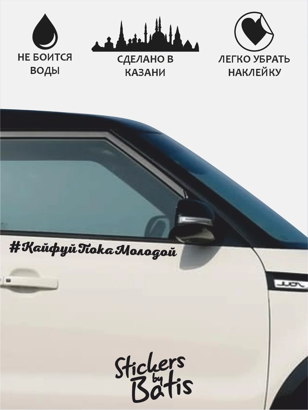 Черный наклейка на автомобиль "#КайфуйПокаМолодой" / Stickers by Batis / Винил, чёрный / Стикер