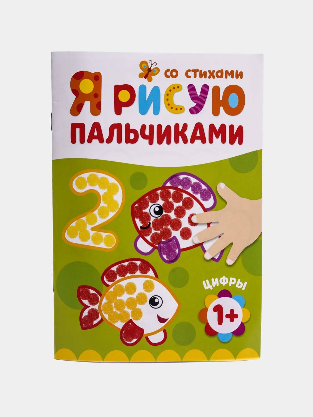 Оранжевый пальчиковая раскраска для малышей