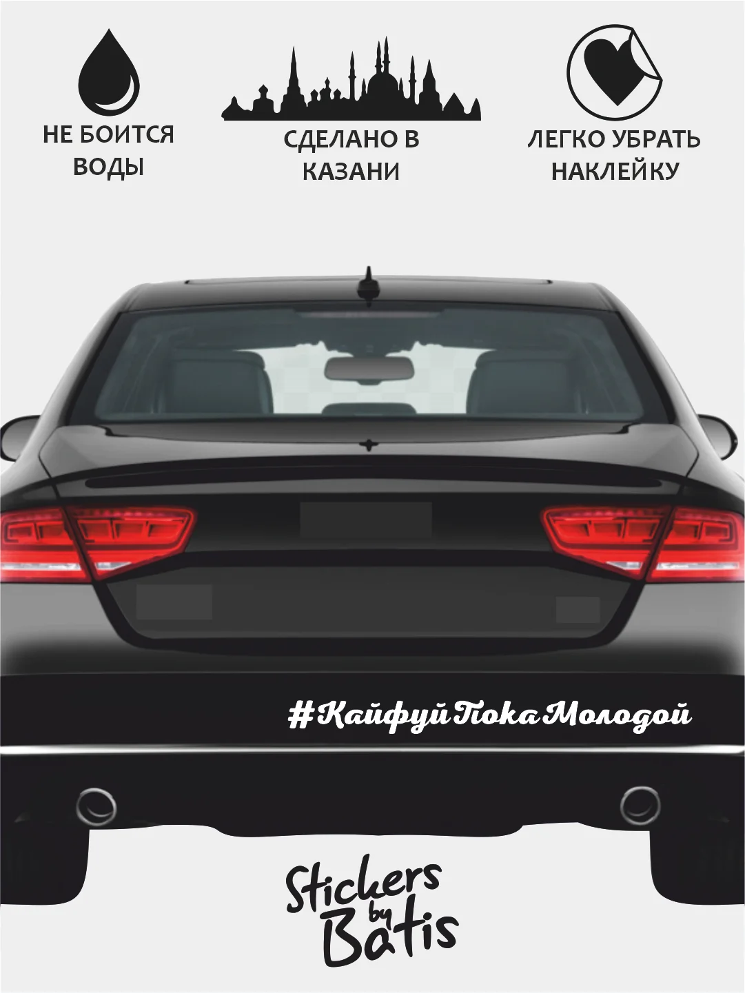 Черный наклейка на автомобиль "#КайфуйПокаМолодой" / Stickers by Batis / Винил, чёрный / Стикер