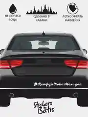 Белый наклейка на автомобиль "#КайфуйПокаМолодой" / Stickers by Batis / Винил, чёрный / Стикер