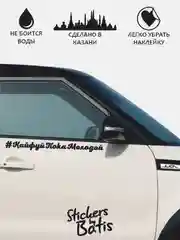 Белый наклейка на автомобиль "#КайфуйПокаМолодой" / Stickers by Batis / Винил, чёрный / Стикер