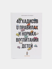 ЧИТАЙ-УММА / Книга "40 хадисов о правилах и нормах воспитания детей"