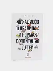 ЧИТАЙ-УММА / Книга "40 хадисов о правилах и нормах воспитания детей"