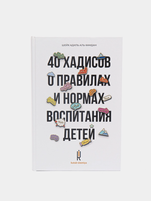 ЧИТАЙ-УММА / Книга "40 хадисов о правилах и нормах воспитания детей"