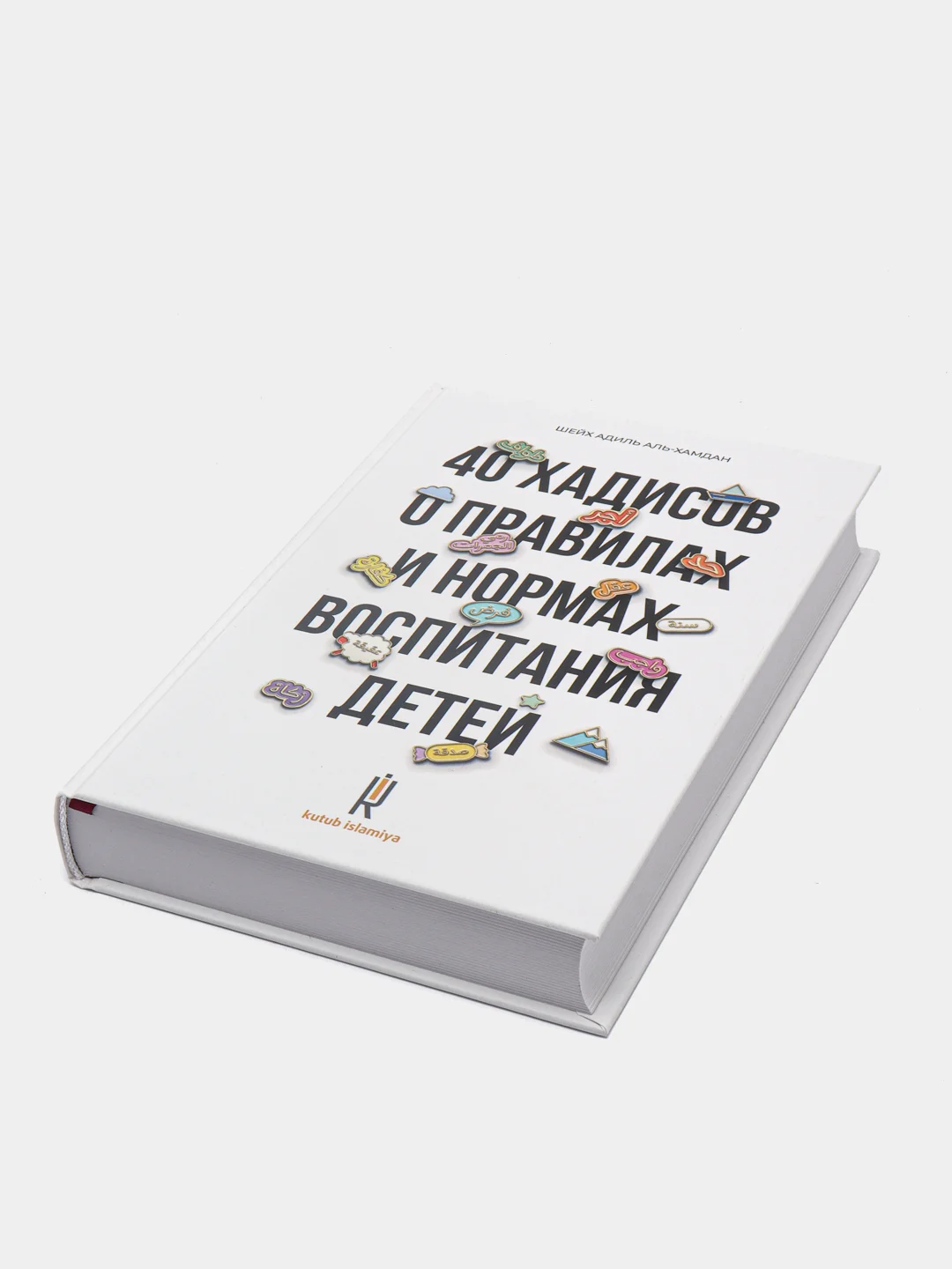 ЧИТАЙ-УММА / Книга "40 хадисов о правилах и нормах воспитания детей"