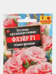 Семена цветы "Эустома Флэйр темно розовая"