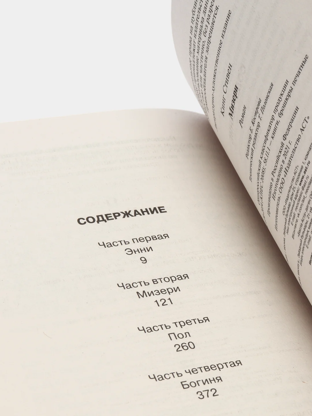 Мизери, Стивен Кинг