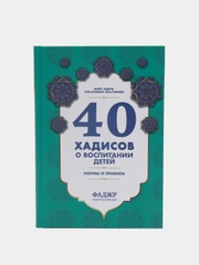 ЧИТАЙ-УММА / Книга "40 хадисов о воспитании детей в исламе"