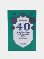 ЧИТАЙ-УММА / Книга "40 хадисов о воспитании детей в исламе"