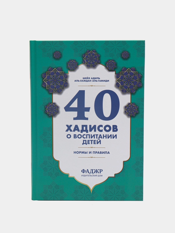 ЧИТАЙ-УММА / Книга "40 хадисов о воспитании детей в исламе"