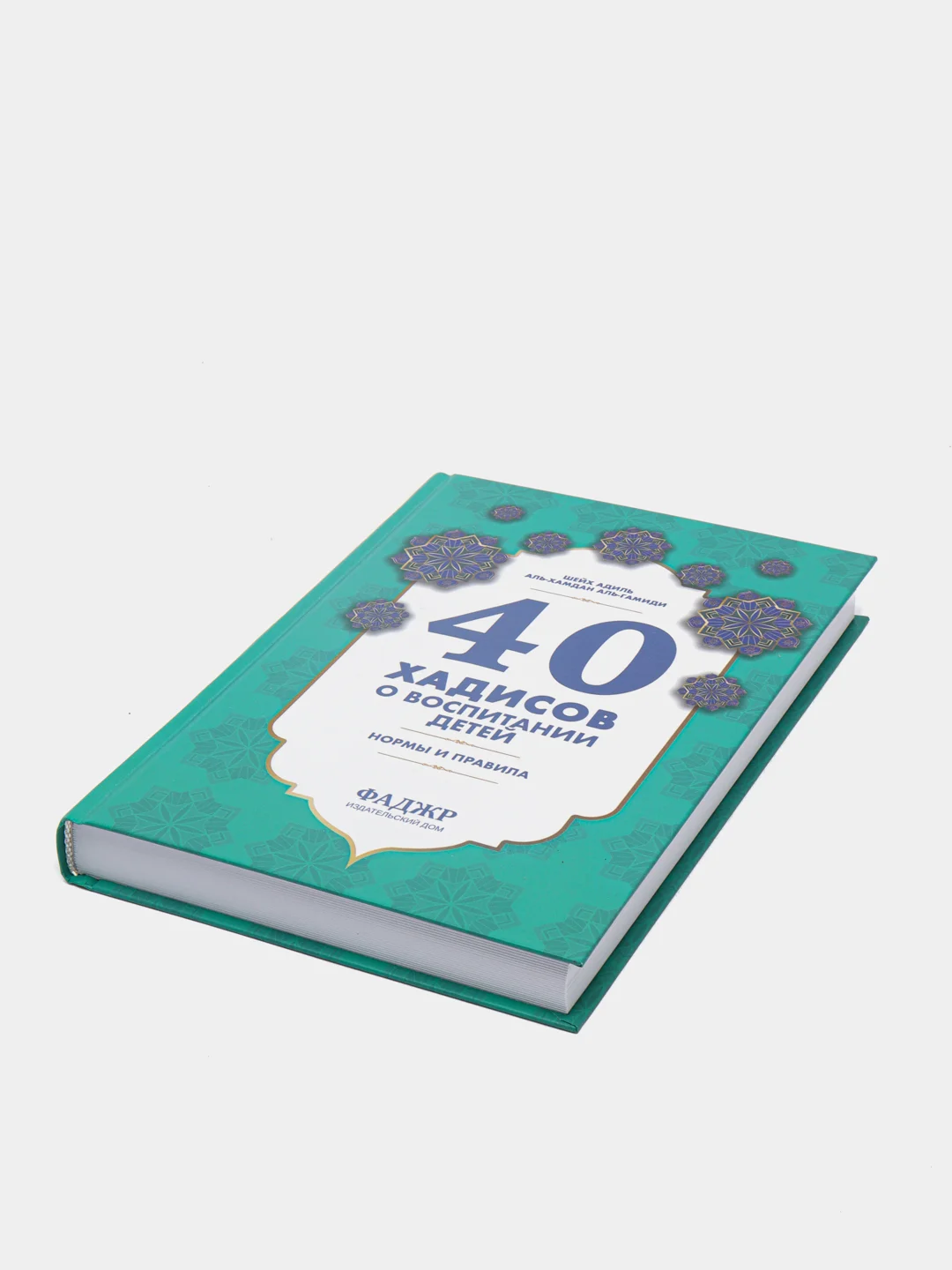 ЧИТАЙ-УММА / Книга "40 хадисов о воспитании детей в исламе"