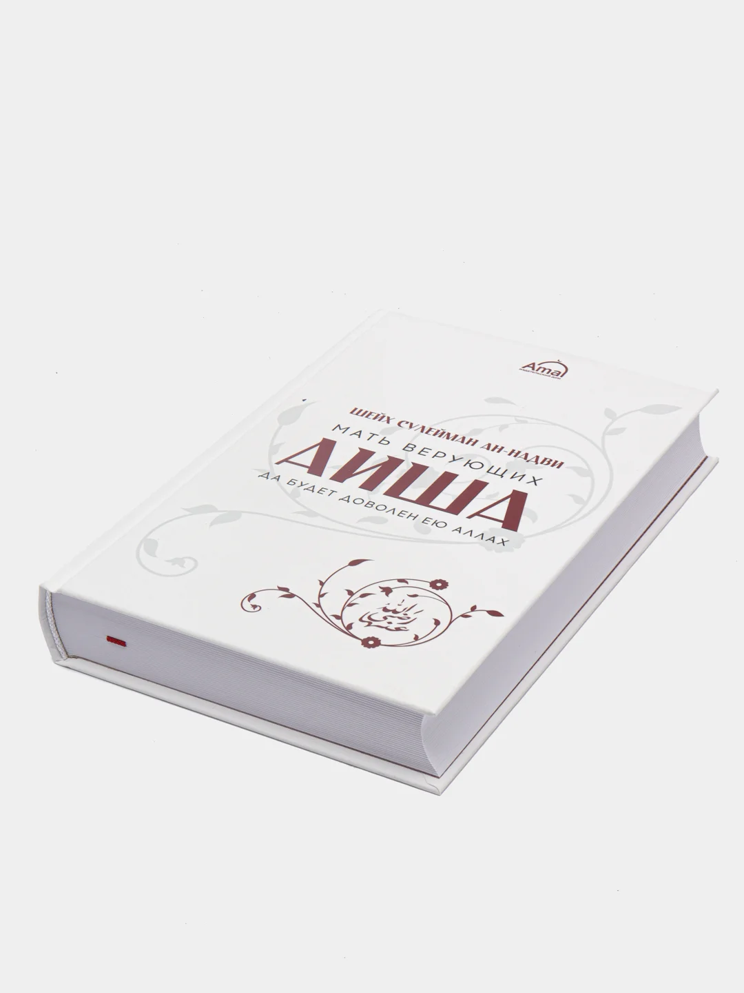 ЧИТАЙ-УММА / Книга "Мать верующих - Аиша"