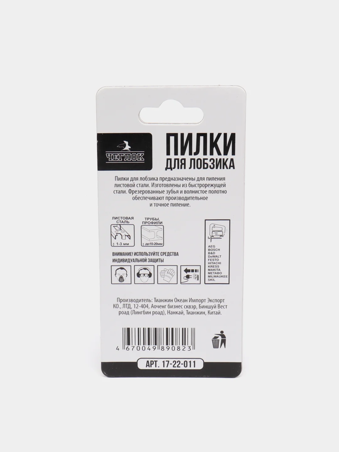 Пилка (полотно) для лобзика по металлу, упаковка 5 шт, Чеглок