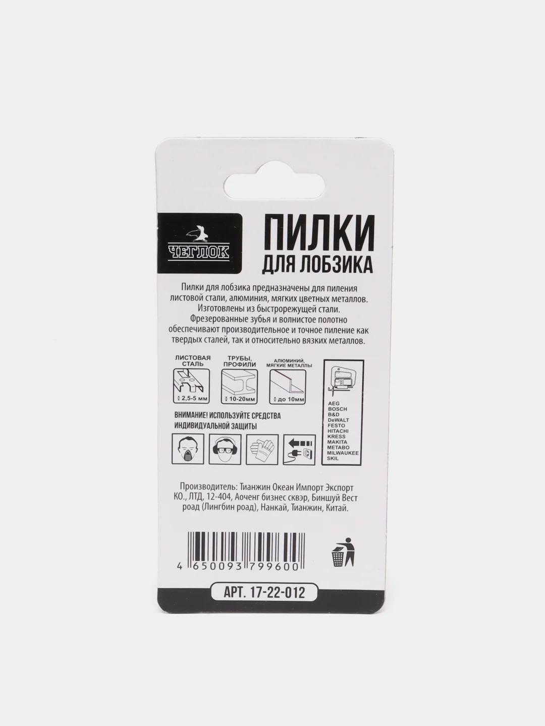 Пилка (полотно) для лобзика по металлу, упаковка 5 шт, Чеглок