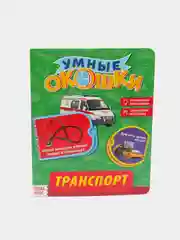 Зеленый книга картонная с окошками "Умные окошки"