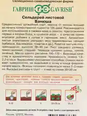 Сельдерей "Ванюша" (семена)