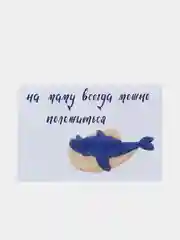 Открытка с днем рождения маме, бабушке "Киты", 10*15 см