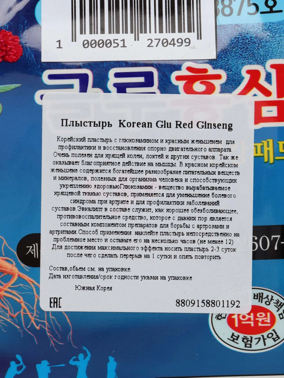 Пластырь обезболивающий Корейский лечебный с глюкозамином и красным женьшенем