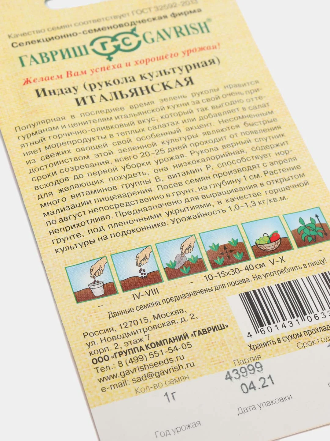 Семена Индау (Рукола) "Итальянская" набор 1, 3, 5 уп