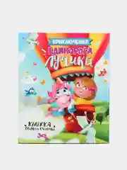 Книга для детей "Приключения единорога Лучика" 24 стр. 200х240 мм. Проф-Пресс