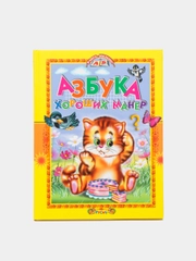Книга для детей "Азбука хороших манер. Правила поведения."