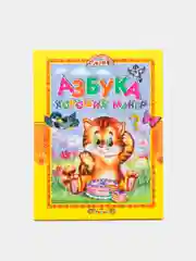 Книга для детей "Азбука хороших манер. Правила поведения."