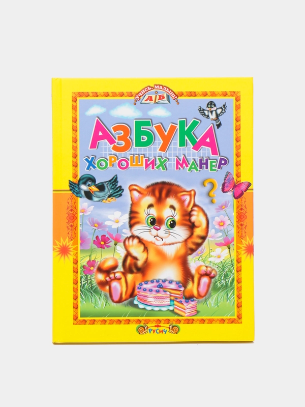 Книга для детей "Азбука хороших манер. Правила поведения."