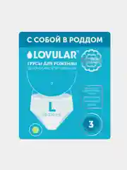 Трусы для рожениц "LOVULAR", одноразовые, L, 3 штуки