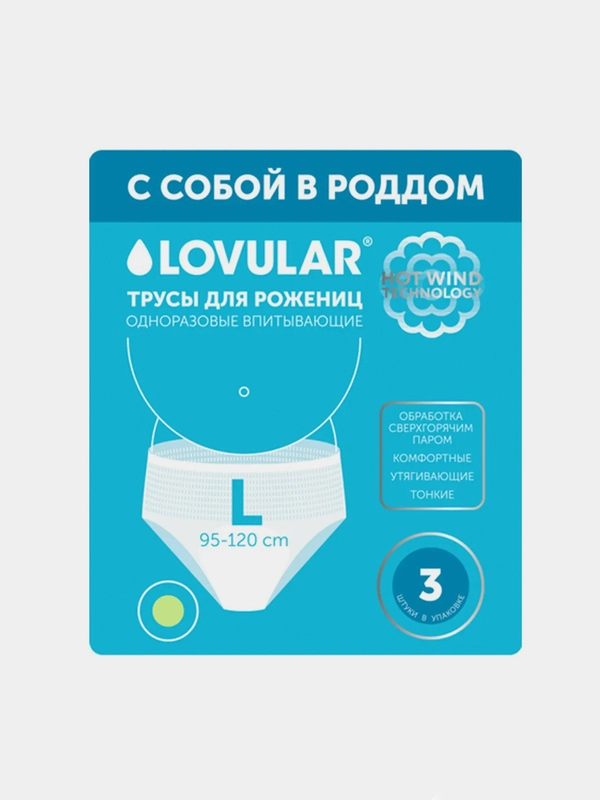 Трусы для рожениц "LOVULAR", одноразовые, L, 3 штуки