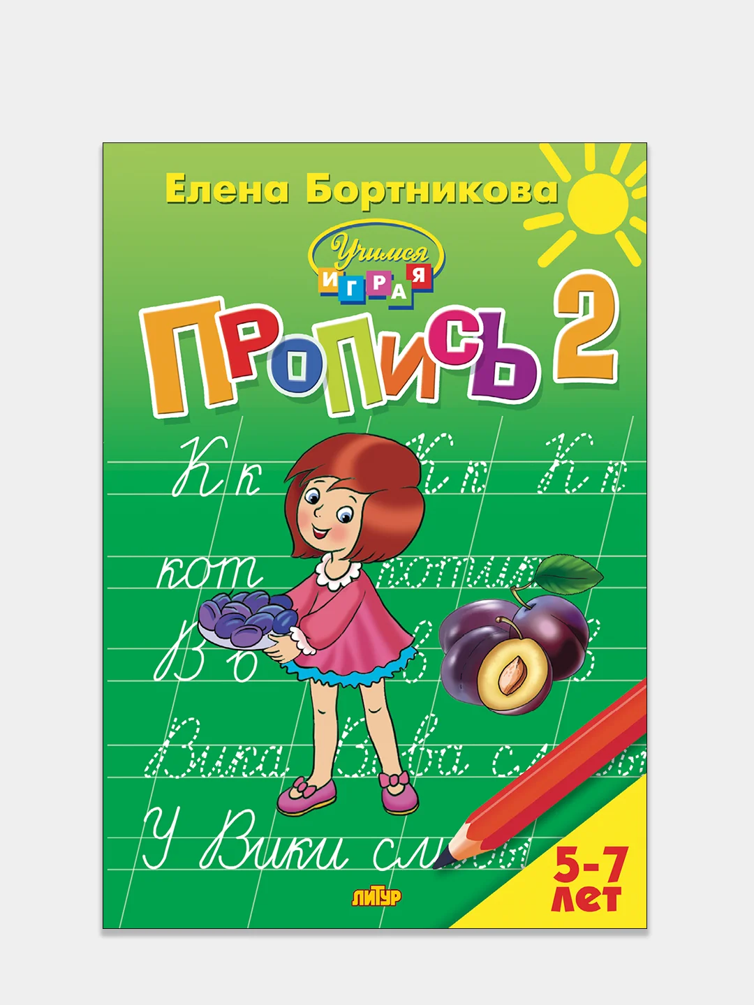 Пропись 1, 2, 3, Елена Бортникова, для детей 5-7 лет, комплект из 3 тетрадей