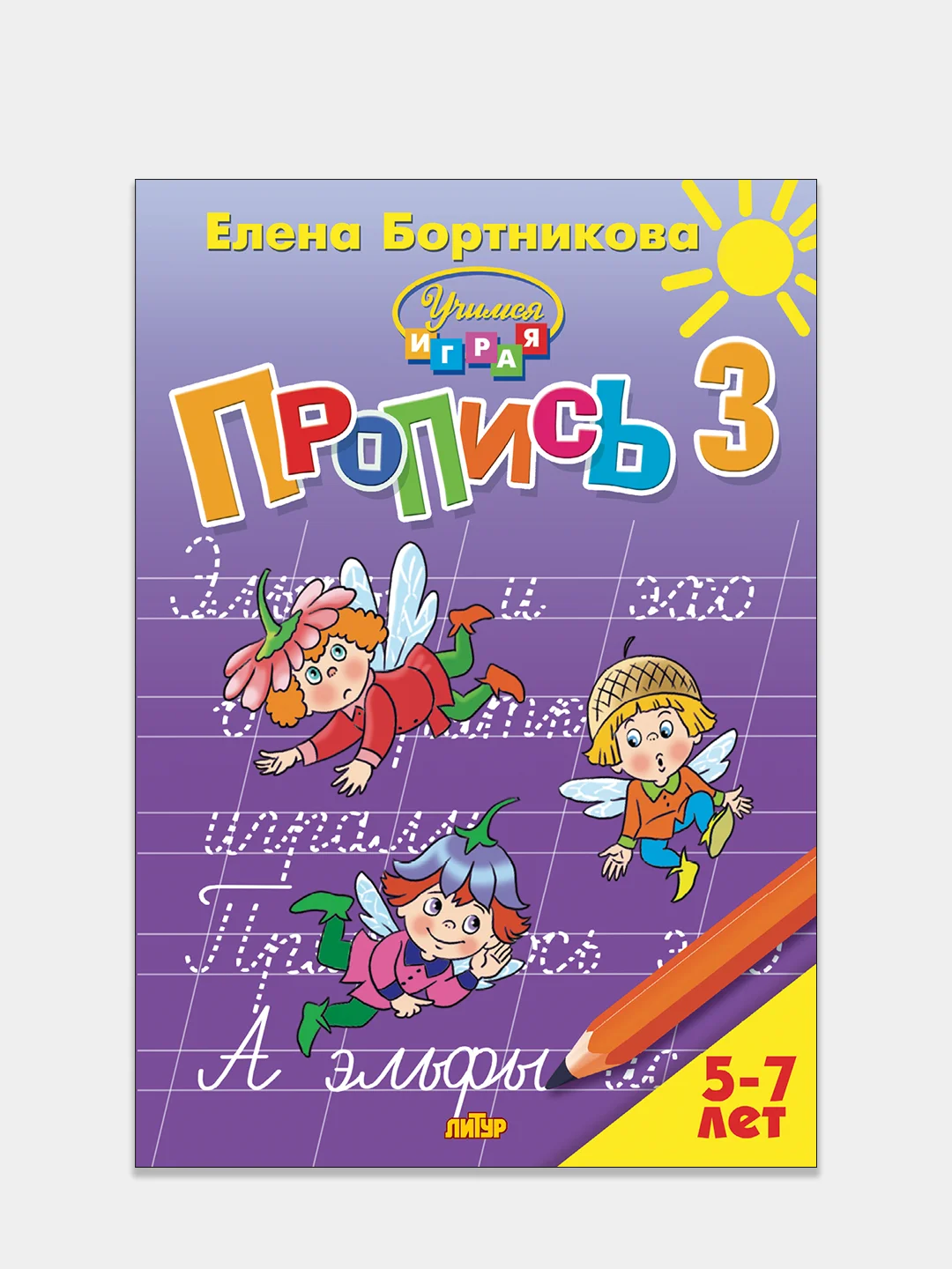 Пропись 1, 2, 3, Елена Бортникова, для детей 5-7 лет, комплект из 3 тетрадей