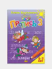 Пропись 1, 2, 3, Елена Бортникова, для детей 5-7 лет, комплект из 3 тетрадей