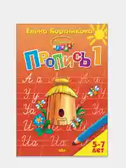 Пропись 1, 2, 3, Елена Бортникова, для детей 5-7 лет, комплект из 3 тетрадей
