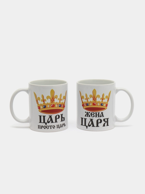 Парные кружки "Царь",  "Жена царя", набор для влюбленных, 2 кружки